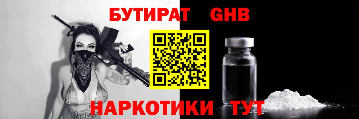 БУТИРАТ  Вход с VPN  Аша  БУТИРАТ бутандиол 